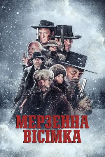 Постер до фильму"Мерзенна вісімка" #49816