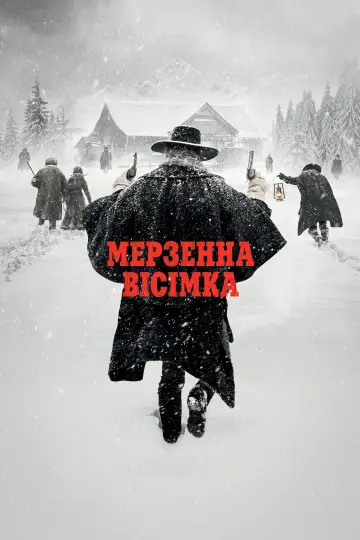Постер до фильму"Мерзенна вісімка" #49817