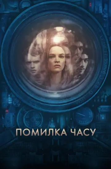 Постер до фільму "Помилка часу" #998411