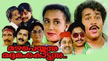 Задник до фильму"മഴ പെയ്യുന്നു മദ്ദളം കൊട്ടുന്നു" #1158083