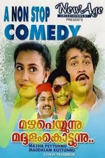 Постер до фильму"മഴ പെയ്യുന്നു മദ്ദളം കൊട്ടുന്നു" #1158085