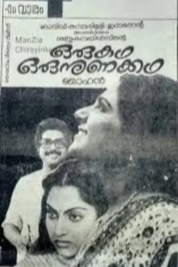 ഒരു കഥ ഒരു നുണക്കഥ постер