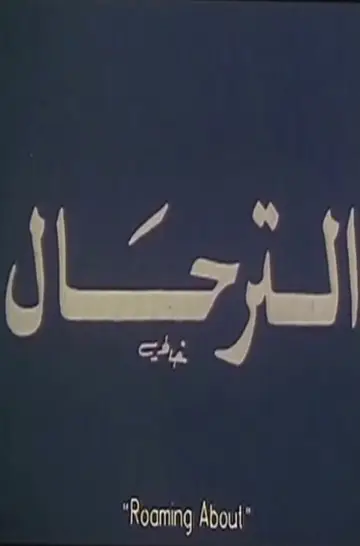 El-Terhal постер