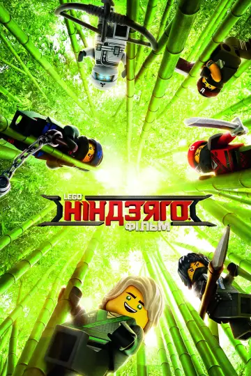 Постер до фільму "Lego Ніндзяго фільм" #56425