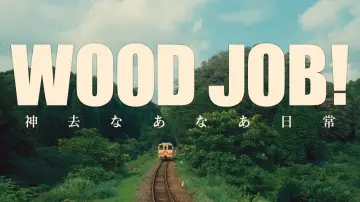 Задник до фильму"WOOD JOB! ～神去なあなあ日常～" #1123513