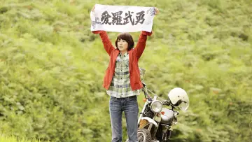 Задник до фильму"WOOD JOB! ～神去なあなあ日常～" #491965