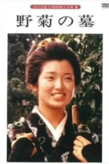 野菊の墓 постер