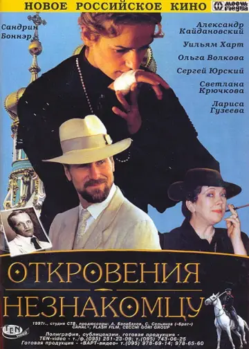 Постер до фільму "Откровения незнакомцу" #1162989