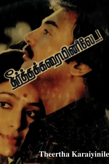 தீர்த்தக்கரையினிலே постер