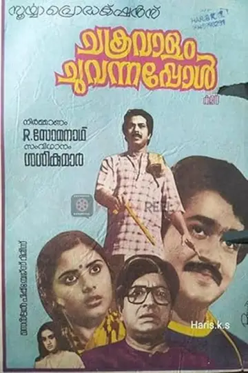 ചക്രവാളം ചുവന്നപ്പോള്‍ постер