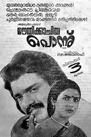 ഊതിക്കാച്ചിയ പോന്ന് постер