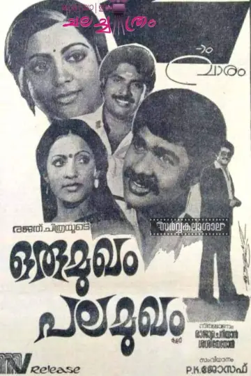 ഒരു മുഖം പല മുഖം постер