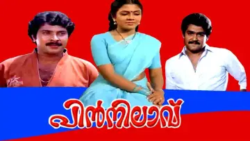 Задник до фильму"പിൻനിലാവ്" #1164450