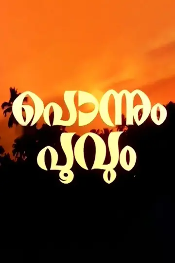 പൊന്നും പൂവും постер