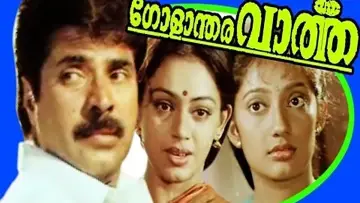 Задник до фильму"ഗോളാന്തര വാർത്ത" #1163977