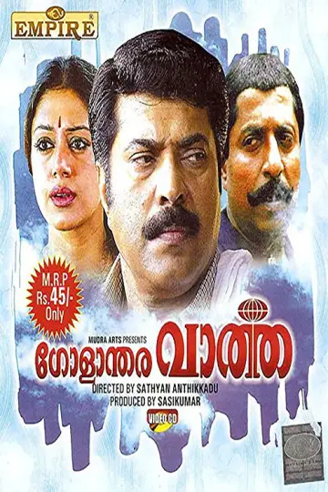 ഗോളാന്തര വാർത്ത постер