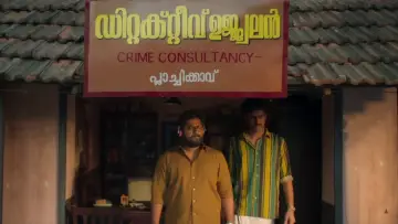 Задник до фильму"ഡിറ്റക്ടീവ് ഉജ്ജ്വലൻ" #856918