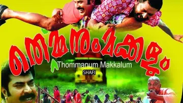 Задник до фильму"തൊമ്മനും മക്കളും" #1200855