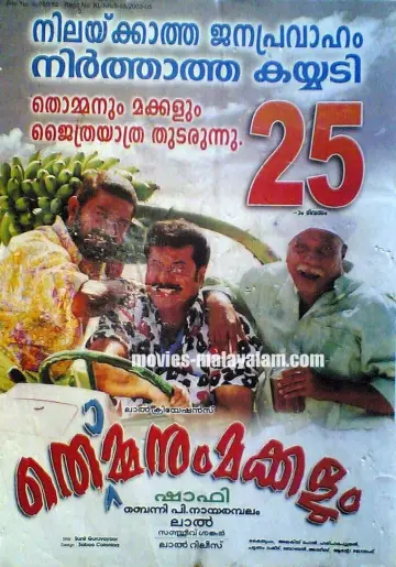 Постер до фильму"തൊമ്മനും മക്കളും" #1200857