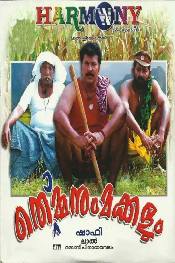 Постер до фильму"തൊമ്മനും മക്കളും" #1200858