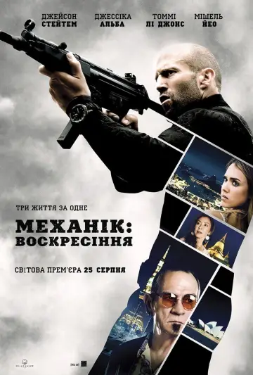 Постер до фильму"Механік: Воскресіння" #672654