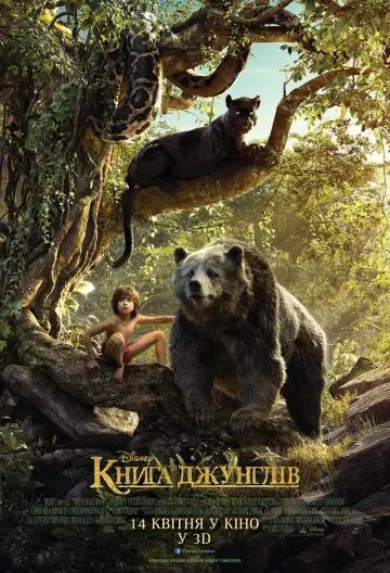 Постер до фильму"Книга джунглів" #604642