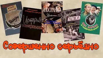 Совершенно серьезно постер