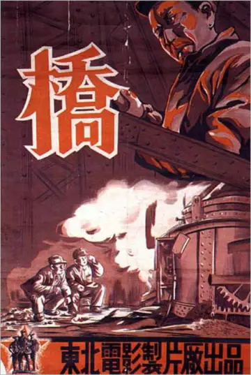 桥 постер
