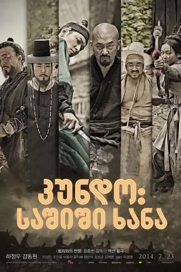 Постер до фильму"군도: 민란의 시대" #356684