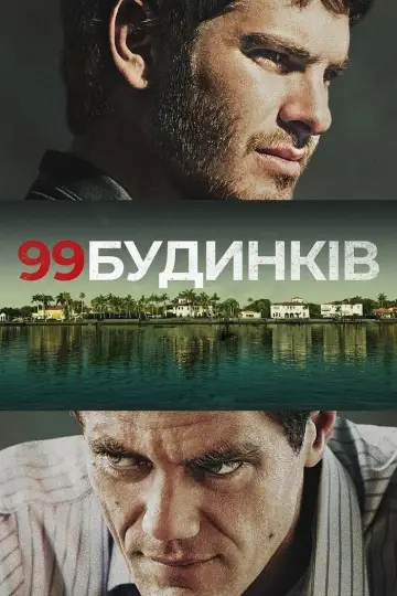 Постер до фільму "99 будинків" #264099