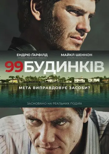Постер до фільму "99 будинків" #946616
