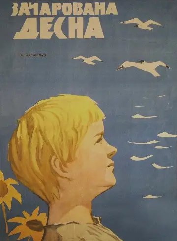 Постер до фільму "Зачарована Десна" #1571504