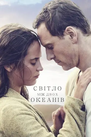 Світло між двох океанів