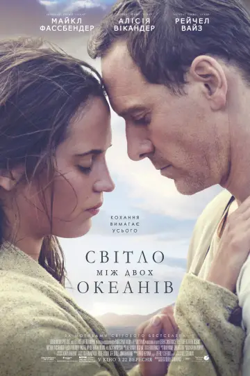 Світло між двох океанів