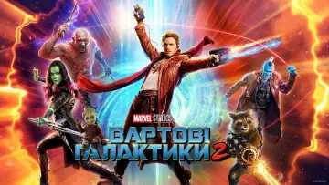 Задник до фильму"Вартові галактики 2" #549618