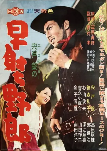 早射ち野郎 постер