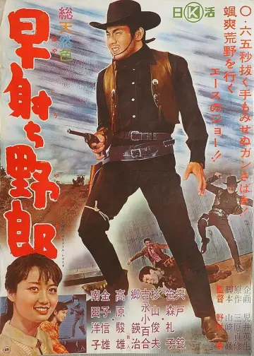 Постер до фільму "早射ち野郎" #1620513