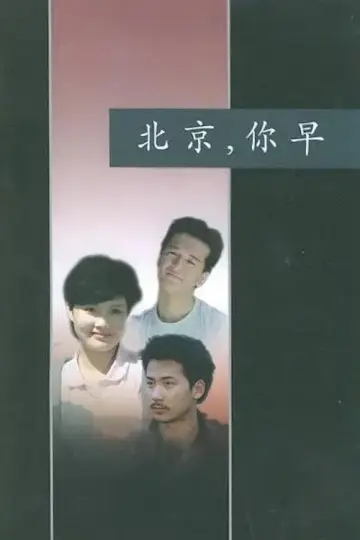 Постер до фильму"北京，你早" #1181757