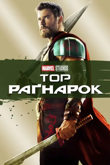 Постер до фильму"Тор: Раґнарок" #14967