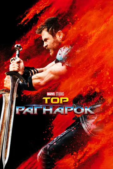 Постер до фильму"Тор: Раґнарок" #14976