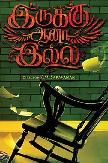 Постер до фильму"இருக்கு ஆனா இல்லை" #1189211