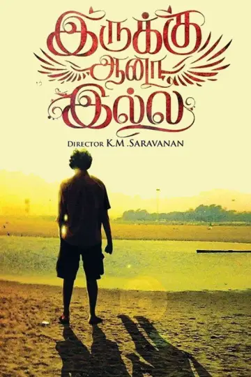 Постер до фильму"இருக்கு ஆனா இல்லை" #1189212