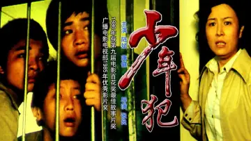Задник до фильму"少年犯" #1194697
