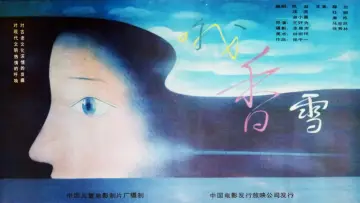Задник до фильму"哦，香雪" #1181699
