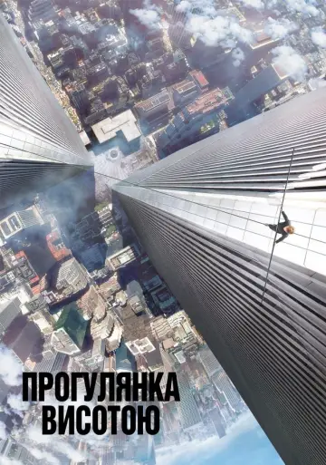 Прогулянка висотою