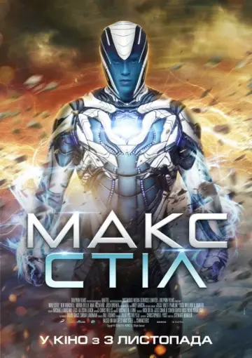 Постер до фильму"Макс Стіл" #906343