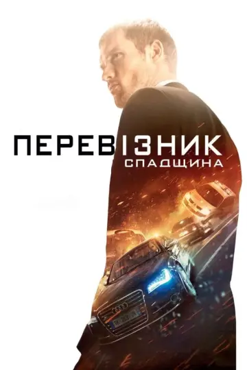 Постер до фильму"Перевізник: Спадщина" #319517