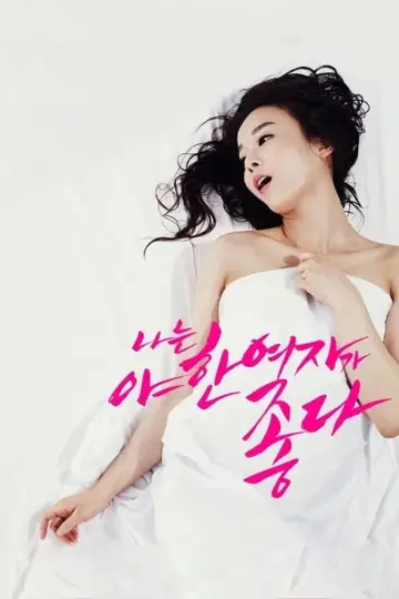나는 야한 여자가 좋다