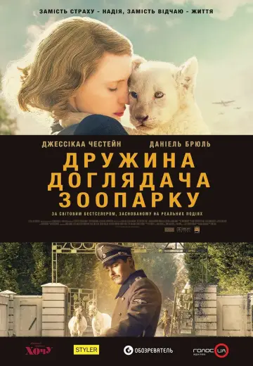 Постер до фильму"Дружина доглядача зоопарку" #222534