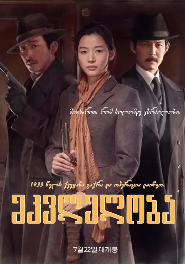 Постер до фильму"암살" #390617